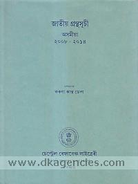 Jatiya granthasuci : Asamiya, 2008-2014 /