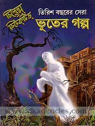 Tirisa bacharera sera bhutera galpa : Cildrens ditekatibh /