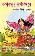 Rupakathara rupasagare /