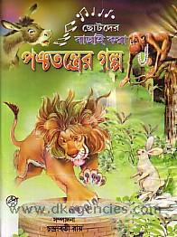 Chotadera bachai kara Pancatantrera galpa /