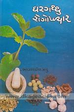 Gharagaththu rogopacara : 54 rogani gharelu saravarani sarala margadarsika = Homely herbal treatment guide /