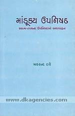 Mandukaya Upanishada : atma-tattvana Upanishadamam avagahana /