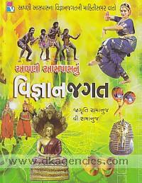 Apani asapasanum vijnana jagata : apani asapasanam vijnanajagatani mahitisabhara vato /