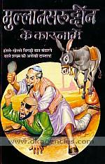 Mulla Nasaruddina ke karaname /