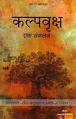 Kalpavrksha : eka sankalana /