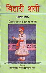Bihari sati : Dinesa bhashya, 'Bihari Ratnakara' ke prathama eka sau dohe /