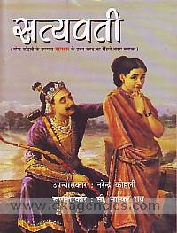 Satyavati : Narendra Kohali ki vikhyata upanyasa srnkhala 'Mahasamara' ke prathama khanda ka rediyo natya rupantara /