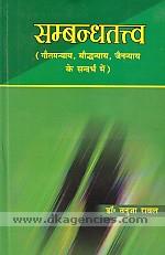 Sambandhatattva : Gautamanyaya, Bauddhanyaya, Jainanyaya ke sandarbha mem /