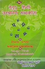 Gita, Telugu-Hindi uccarana sabdakosa /
