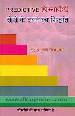 Predictive homyopaithi : rogom ke dabane ka siddhanta /