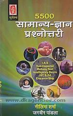 5500 samanya-jnana prasnottari kosa /