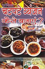 Sacitra catapate vyanjana kaise banaem /