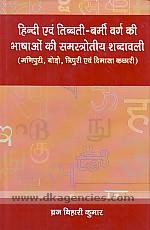 Hindi evam Tibbati-Barmi varga ki bhashaom ki samastrotiya sabdavali : Manipuri, Boro, Tripuri evam Dimasa Kachari ki /