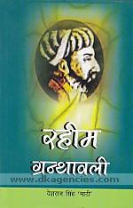 Rahima granthavali : Rahima kavya ki alocana tatha doha-chanda, nagara sobha baravai nayika-bheda, baravai, srngara soratha, madanashtaka ityadi ka mula patha tatha pramanika vyakhya /