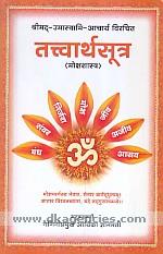 Tattvarthasutra : mokshasastra : tattvartharajavartika grantha ke adhara se viseshartha samanvita /