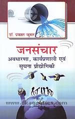 Janasancara : avadharana, karyapranali evam sucana praudyogiki /