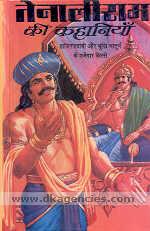 Tenalirama ki kahaniyam /