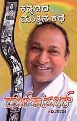 Kannadada muttina kathe Rajkumar /