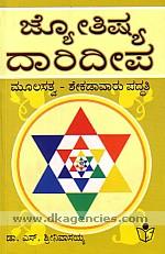 Jyotisya daridipa : mulasatva-sekadavaru paddhati /