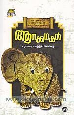 Anakkathakal /