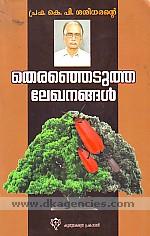 Propha. Ke. Pi. Sasidharante terannetutta lekhanannal = Prof. K.P. Sasidharante theranjedutha lekhanangal.