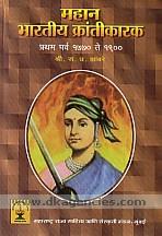 Mahana Bharatiya krantikaraka : prathama parva, (1770 te 1900), krantikarakanca kalakramanusara paricaya /
