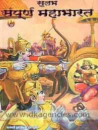Sulabha sampurna Mahabharata /