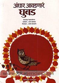 Andhara avadanara ghubada /