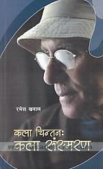 Kala cintanah : kala samsmarana /