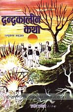 Dvandvakalina katha : laghukatha sangraha /