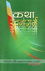Katha ra racanagarbha /