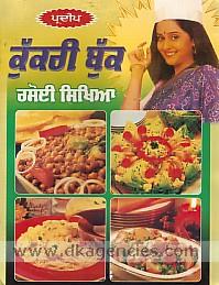Pradipa kukkari bukka : rasoi sikkhia : tarham-tarham de sawadi bhojana padaratha ghatta tom ghatta samem wica banauna de sarala dhanga : mathiaiam, bisakuta, keka, acara, catani, murabba, jaima, jaili, aisakrima, sharabata, sakawaisha ate sheka adi banauna di kala sahita /