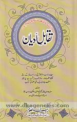 Taqabul-i adyan : adyan va mazahib-i alam ka tarikhi aur Islam ke sath taqabuli mutaliah, am tarz-i tahrir se judaganah uslub-i bayan men ek mufid malumati kitab /