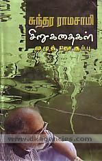 Cuntara Ramacami cirukataikal : muluttokuppu.