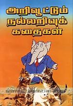 Arivuttum nallarivuk kataikal /