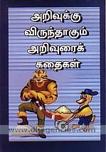 Arivukku viruntakum arivuraik kataikal /