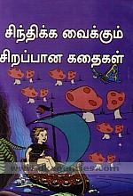 Cintikka vaikkum cirappana kataikal /