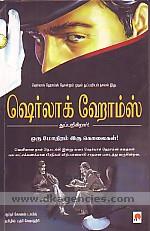 Serlak Homs tupparikirar! : oru motiram iru kolaikal /