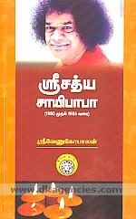 Sricatya Cayipapa : 1980 mutal 1985 varai /