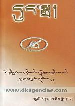 Dun sgra : Bod kyi gtsug lag rig pa'i zab sbyon skabs kyi mkhas pa'i gsun bsad phyogs bsgrigs.