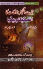 Hairat angez vaqiat ka insaiklopidiya : hayat bad al-maut, ruhon, bhut, balaon, pur asrar maqamat aur peshgoiyon ki anokhi dunya /
