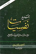 Jadid nafsiyat : samaji, maasi, maashrati, nafsiyati masail ka amli hal /