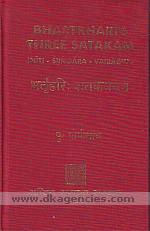 Bhartrhari's three satakam : niti-srngara-vairagya : life of author, Sanskrit text, Hindi & English translation, copious footnotes, a number of parallel thoughts, critical explanatory notes & sloka index, etc. /